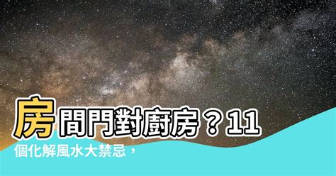 廚房風水|廚房風水大揭秘！11個禁忌格局讓你避開厄運，輕鬆打造財運健康。